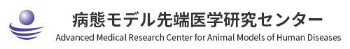 藤田医科大学 研究推進本部 病態モデル先端医学研究センター