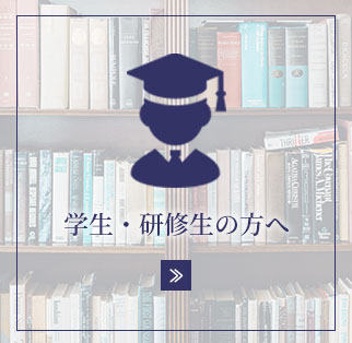 学生・研修医の方