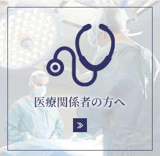 医療関係者の方へ