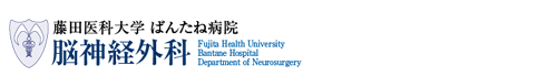 藤田医科大学 ばんたね病院 脳神経外科