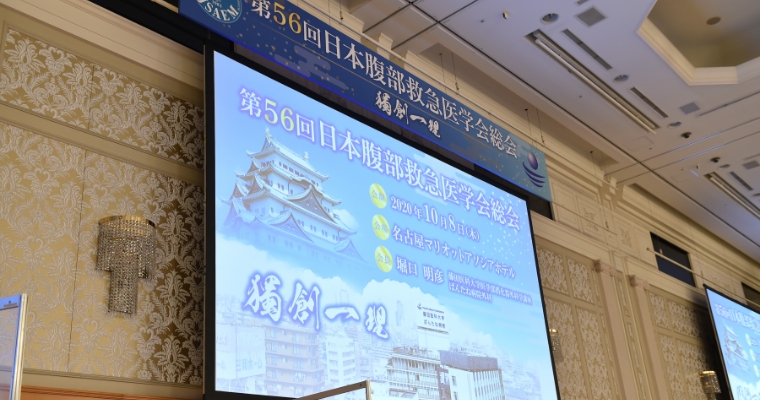 第56回日本腹部救急医学会総会