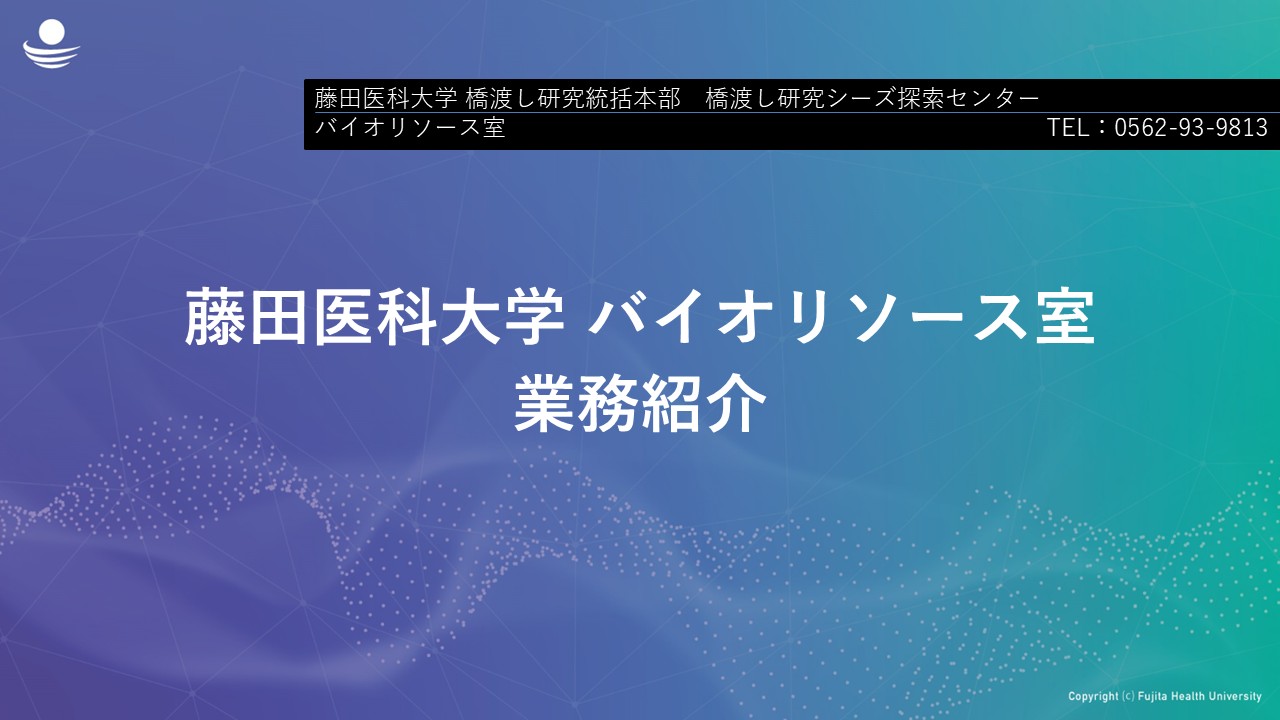 研究者の皆様へ - 藤田バイオバンク