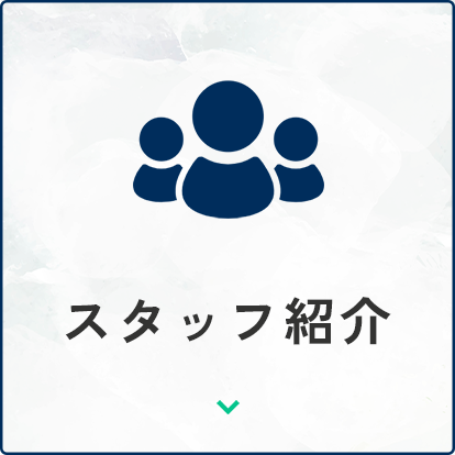 スタッフ紹介