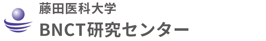 藤田医科大学BNCT研究センター