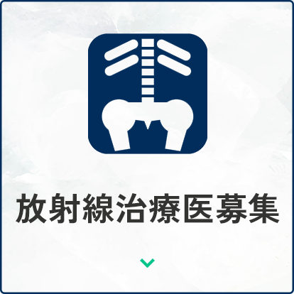 放射線治療医募集