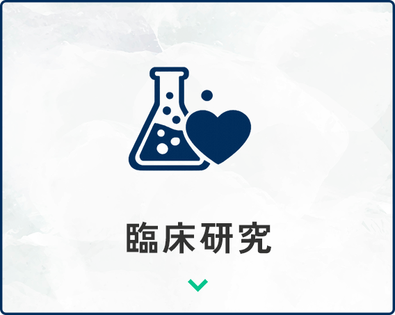 臨床研究