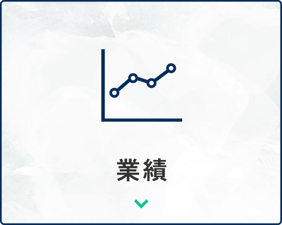 業績