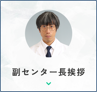 副センター長挨拶