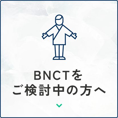 BNCTをご検討中の方へ