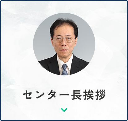 センター長挨拶