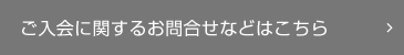 ご入会に関するお問合せなどはこちらからお進みください
