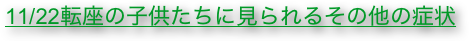 11/22転座の子供たちに見られるその他の症状