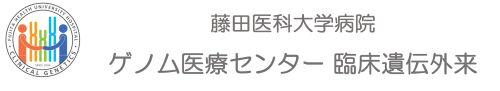 藤田医科大学病院　ゲノム医療センター　臨床遺伝外来
