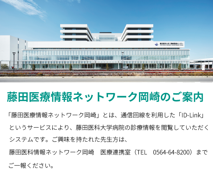 大学 岡崎 医科 藤田 病院 藤田医科大学岡崎医療センターはこんな病院！開院時期・病院の特色は？