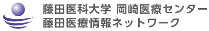 藤田医科大学　岡崎医療センター（藤田医療情報ネットワーク）
