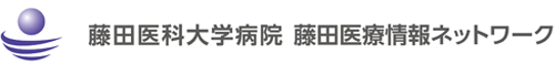 藤田医科大学病院 地域連携室(藤田医療情報ネットワーク)