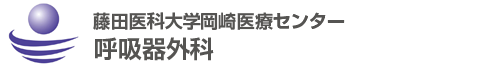 藤田医科大学岡崎医療センター 呼吸器外科