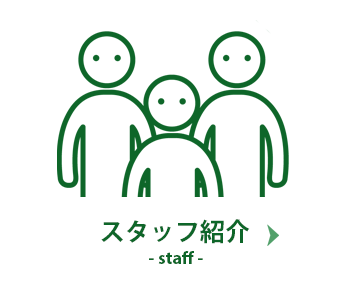 スタッフ紹介