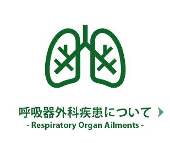 呼吸器外科疾患について