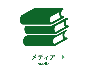 メディア