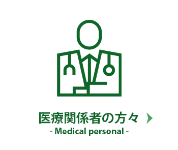 医療関係者の方々