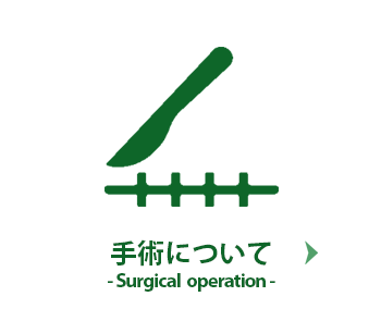 手術について