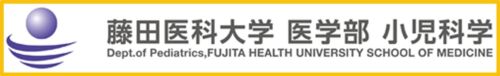 藤田医科大学　医学部　小児科学
