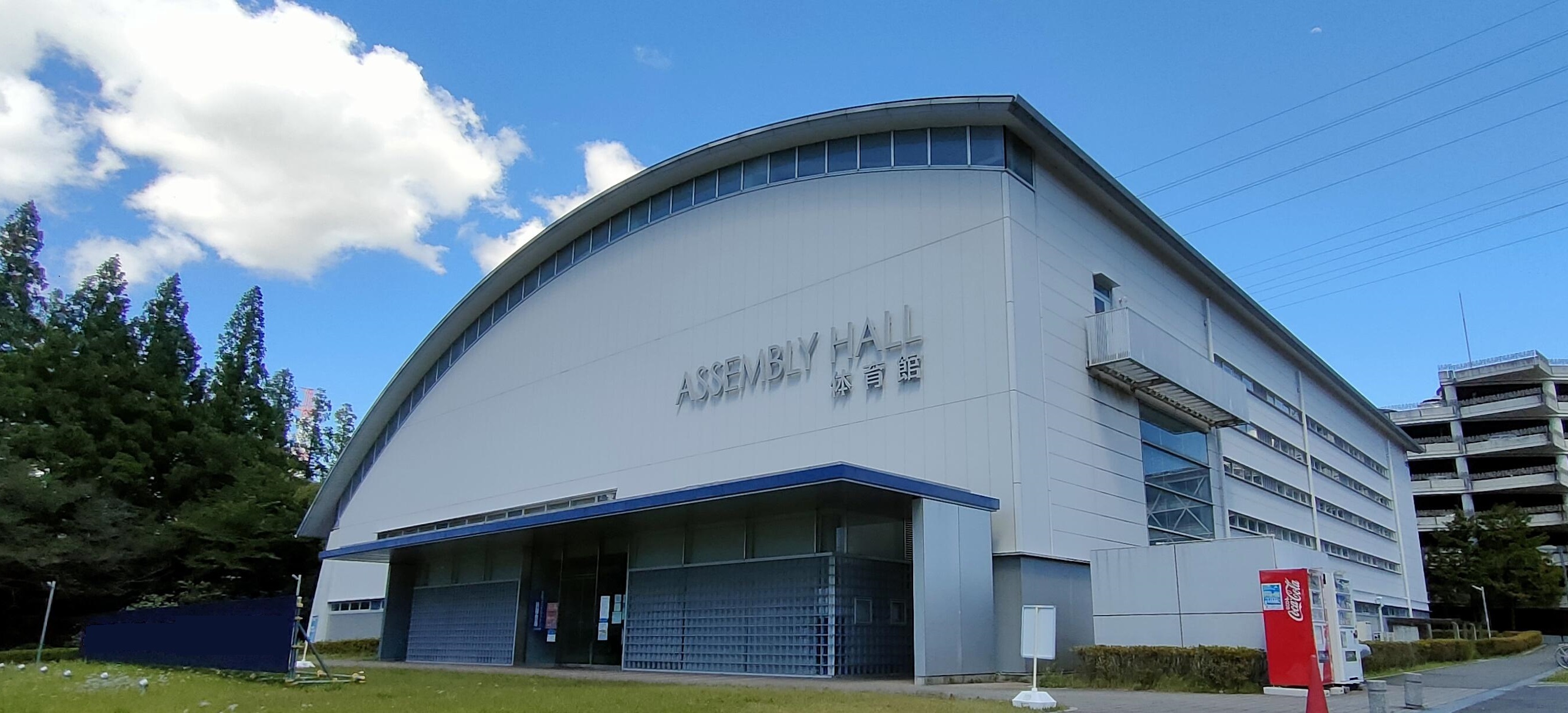 藤田医科大学 アセンブリホール(体育館)
