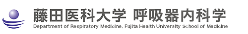 藤田医科大学 呼吸器内科学