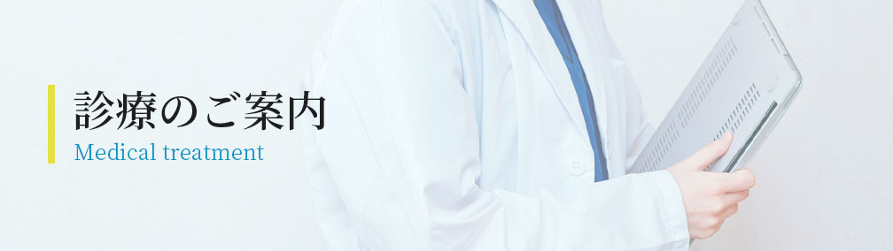 診療のご案内