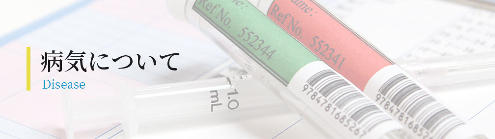 病気について