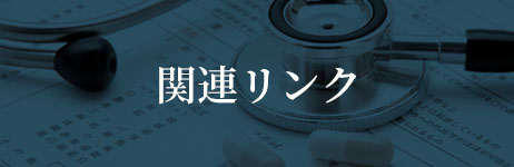 関連リンク
