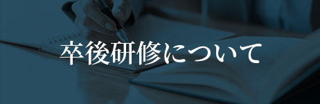 卒後研修について