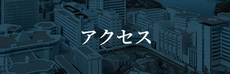 アクセス