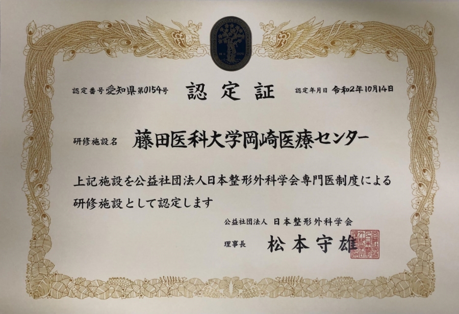 岡崎医療センターが日本整形外科学会専門医制度による研修施設認定を