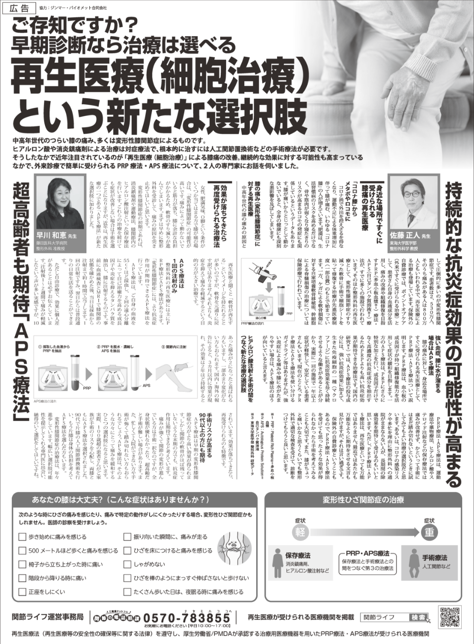 膝関節に対するAPS療法の新聞広告で、早川和恵准教授が紹介されました。