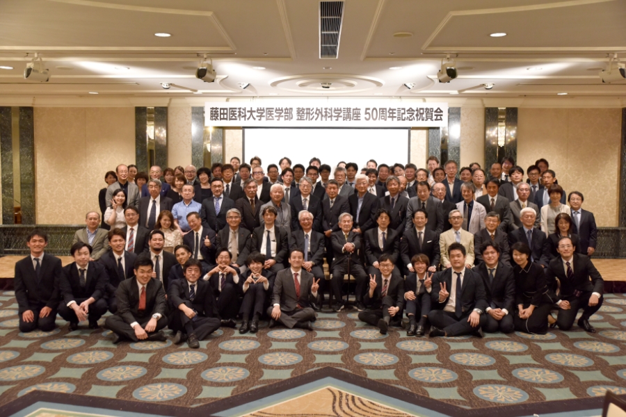 藤田医科大学医学部整形外科学講座50周年記念祝賀会