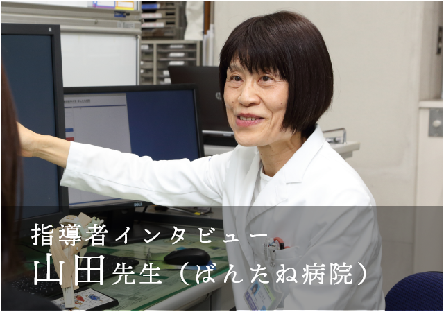 山田先生インタビュー