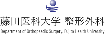 藤田医科大学 整形外科