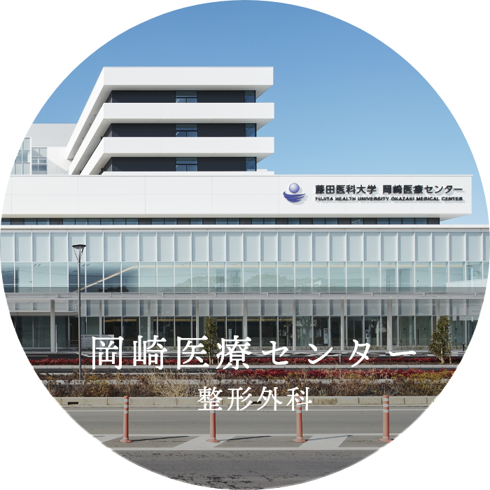 岡崎医療センター整形外科