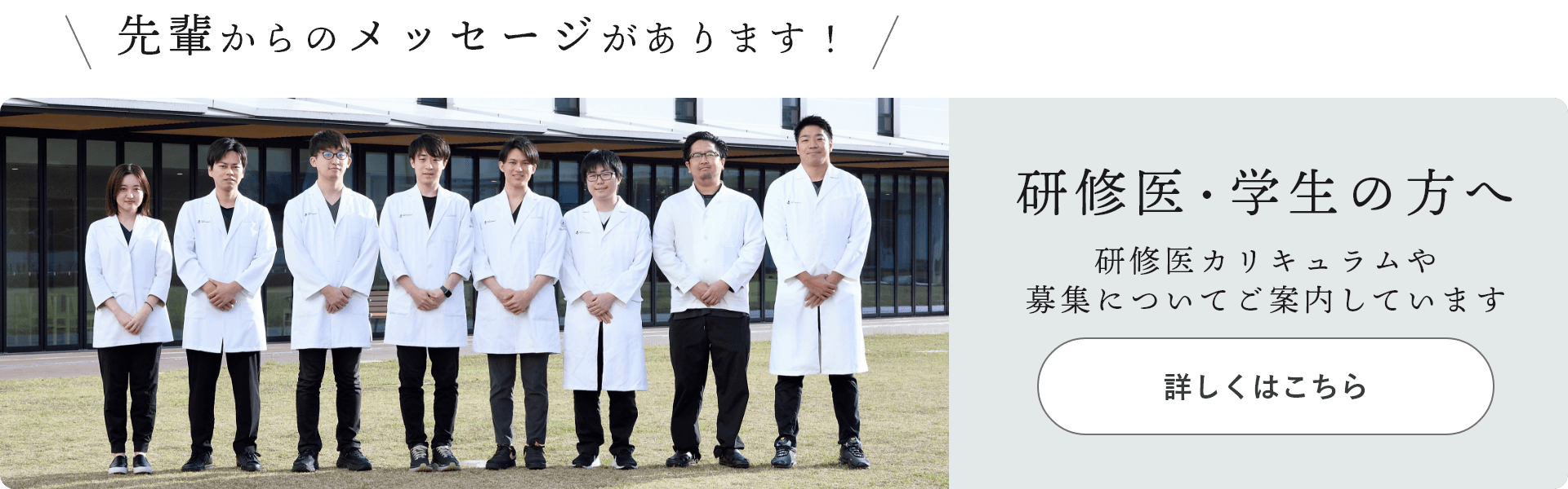 研修医・学生の方へ