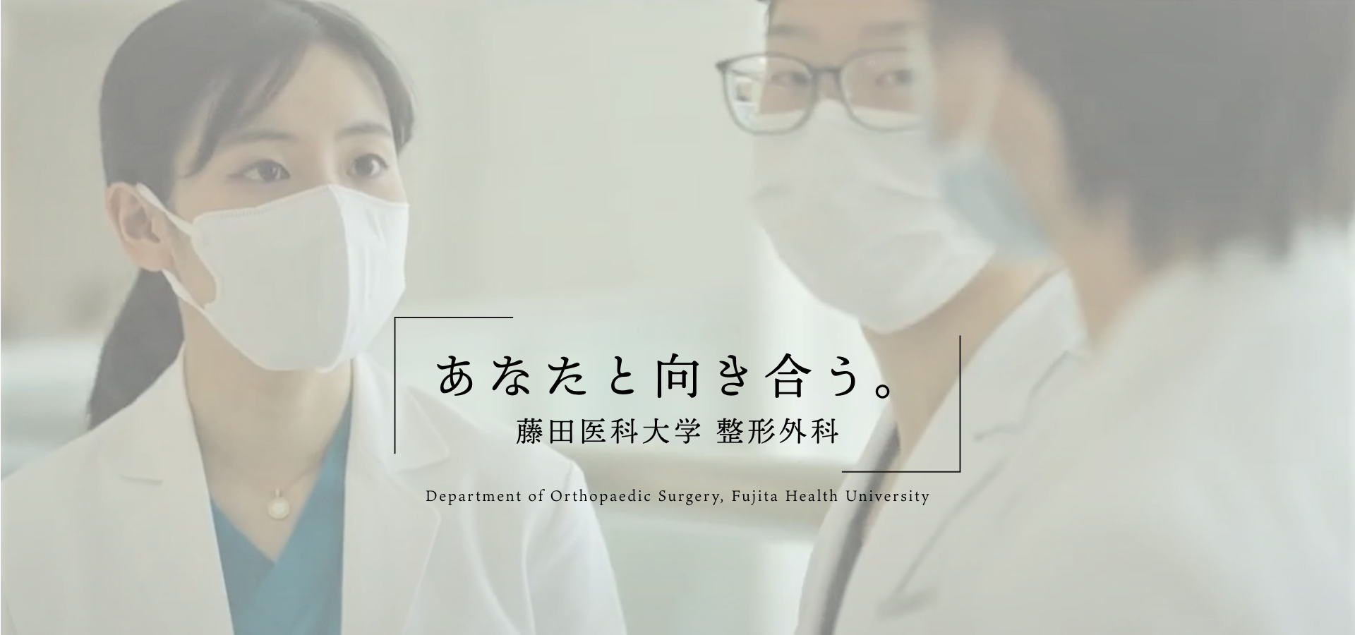 藤田医科大学 整形外科