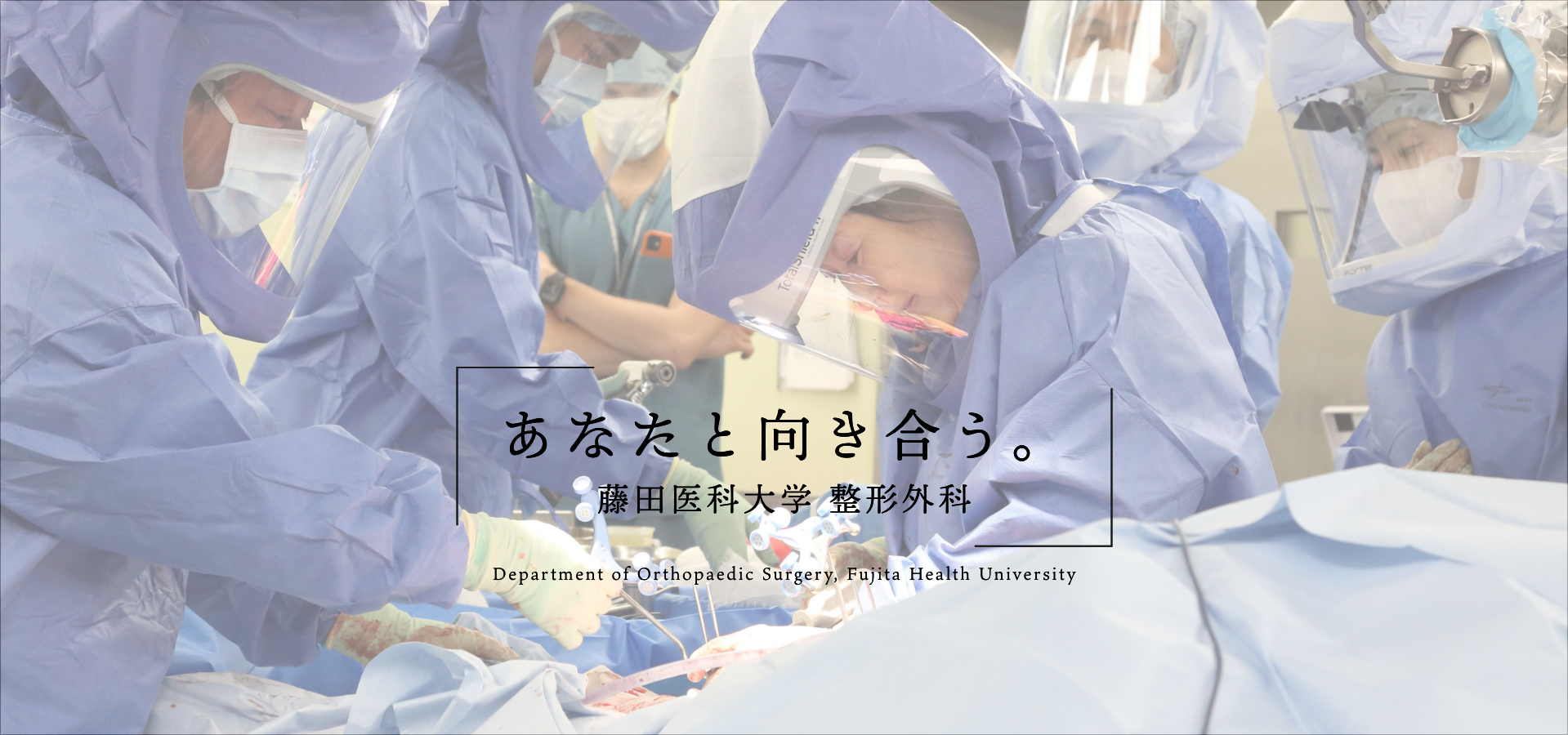 藤田医科大学 整形外科