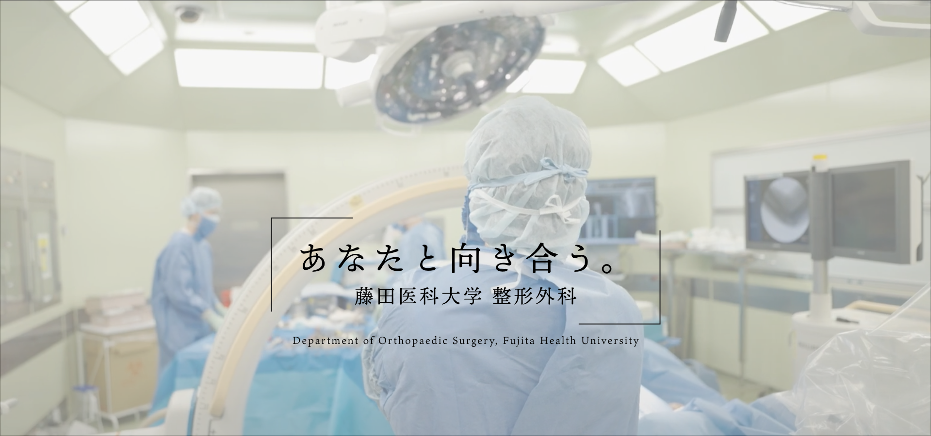 藤田医科大学 整形外科