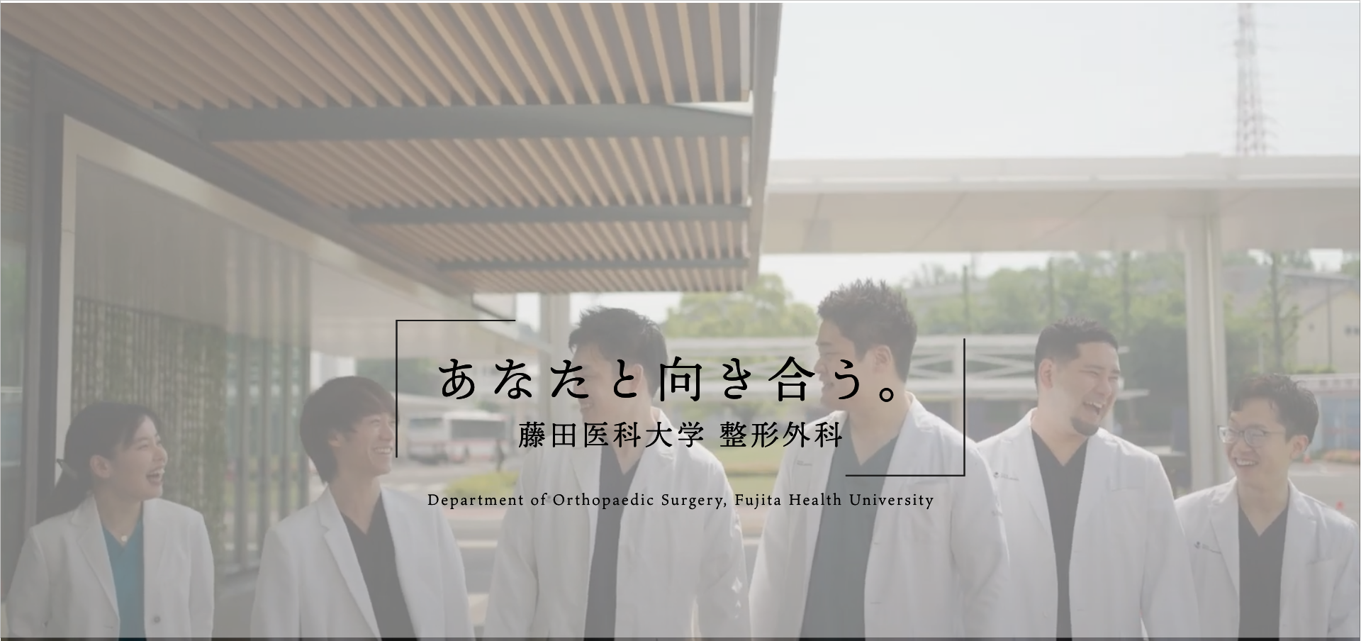 藤田医科大学 整形外科