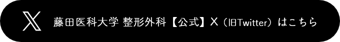 藤田医科大学 整形外科【公式】X（旧Twitter）はこちら