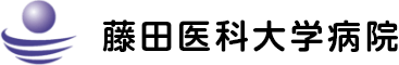 藤田医科大学病院