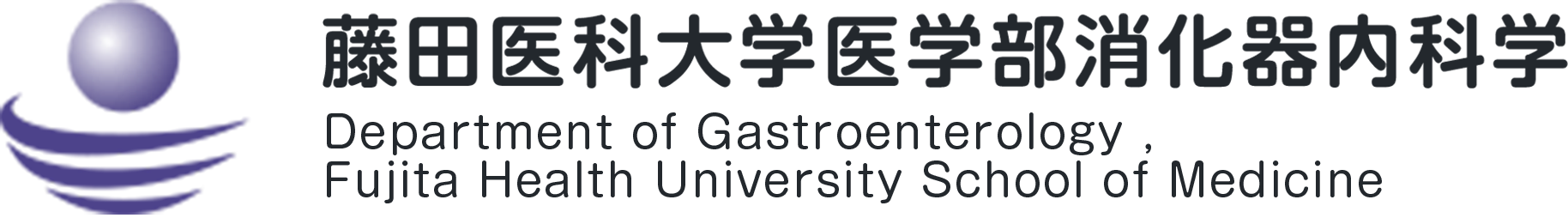 藤田医科大学医学部消化器内科学
