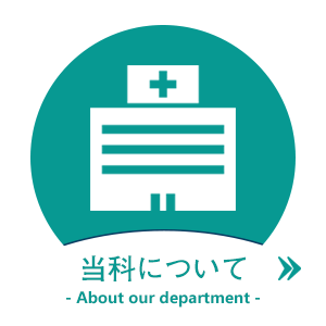 当科について
