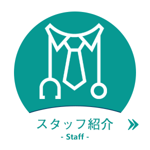 スタッフ紹介